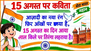 15 अगस्त पर कविता | Independence Day Poem in Hindi | बच्चों के लिए देशभक्ति कविता