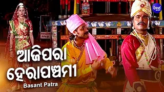 aaji hera panchami ratha jatra special bhajan basanta patra sidharth bhakti