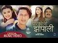 Download Lagu Pokhareli Jhapali by Basanta Sapkota - Rachana Rimal | Paul Shah | Sristina Kafle | Music Video
