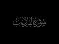 Download Lagu Surah An Nazi'at  79 recited by Muhammad Siddeeq al-Minshawi Mujawwad