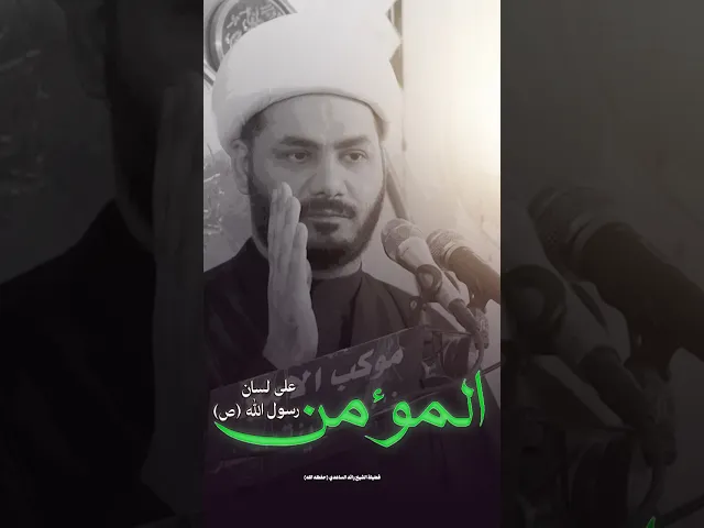 ⁣صفات المؤمن #الشيخ_رائد_الساعدي