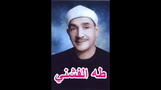 الشيخ طه الفشني رحمه الله سورة إبراهيم 12 45 تلاوة مسجد 