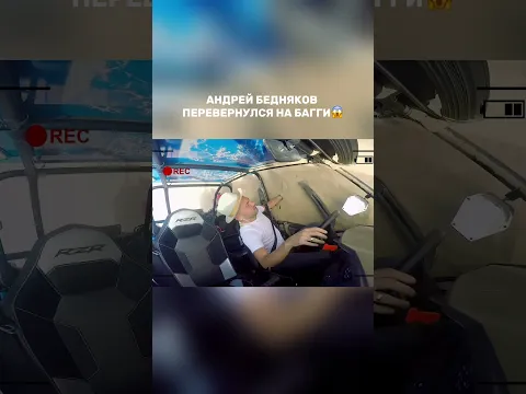 Андрей Бедняков перевернулся на багги😱 #орелирешка