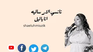 نانسي الارساليه انا يا ليل جديد الاغاني السودانيه 2023  نانسي الارساليه انا يا ليل جديد الاغاني السودانيه 2023