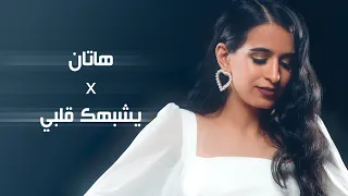                                            هاتان و يشبهك قلبي    نغم دعبل دندنها