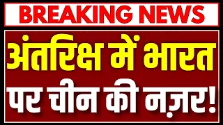 China Shijian-31: अंतरिक्ष में चीन की नई चाल? भारत के Satellites पर नजर! India | ISRO | Space News