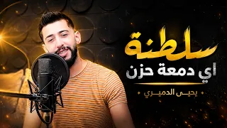  سلطنة اي دمعة حزن يحيى الدميري توزيع مهند الديري  ترند       دندنها