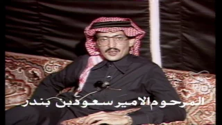 قالوا تحبه   الشاعر سمو الأمير سعود بن بندر دندنها
