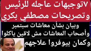 توجيهات عاجله للرئيس وأصحاب المعاشات مش لاقين ياكلو  دندنها