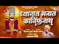 ध्यानात मनात कानिफनाथ | DHYANAT MANAT KANIFHNATH | AKASH SHINDE KANIFNATH NEW SONG