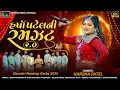 Download Lagu Harsha Patel Ni Ramzat 2.0 | Harsha Patel | Navratri Special Non Stop Garba 2025 | Gujarati Garba