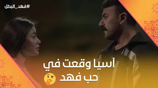 غيرت عليك آسيا التمساح وقعت في حب فهد البطل فهد البطل 