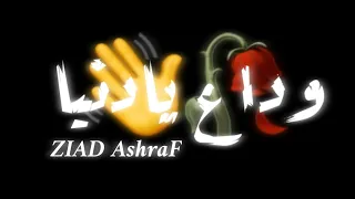 وداع يادنيا وداع افجر حالات واتس حسن شاكوش شاشه سوداء 