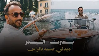 نصرت البدر   حسبة بالراس   ميدلي   حصريا                                                           دندنها
