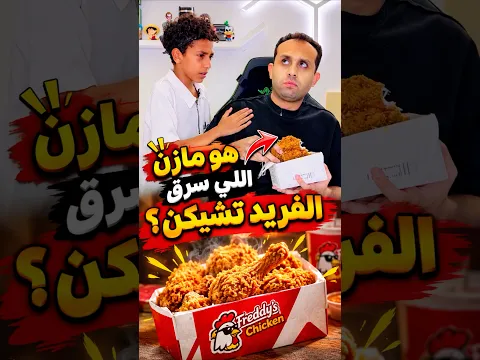 هو مازن سرق الفرايد تشيكن؟