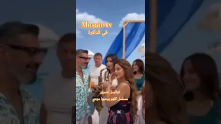 مسلسل كلهم بيحبوا مودي ياسر جلال كواليس تصوير رمضان 2026 الممثلة الروسية داريا الكسروانية مصر 