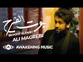 Download Lagu Ali Magrebi - Buyoot Elfarh (Music Video) | علي مغربي - بيوت الفرح