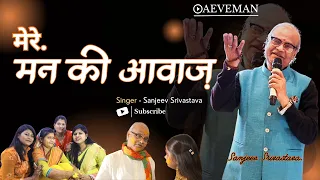 MAN KI AAWAZ | GHAYAL MAN USPE YE SAWAN | STORY TYPE SONG MAKING HITS OF SANJEEV SIVASTAVA #aeveman