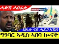 Download Lagu Oct 10,2025-ግንባር ኣዲስ ኣበባ ኲናት | ህጹጽ ናይ ሓደጋ ኣኼባ |ሓድሽ ሓበሬታ