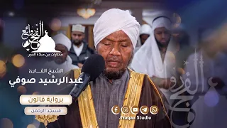 روائع الفجر| سورة آل عمران ج2 | برواية قالون | الشيخ عبدالرشيد صوفي