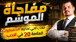 مفاجأة الموسم 2026 🔥 أفضل كتب المراجعة في الأدب العربي للبكالوريا | د. أسامة حيقون
