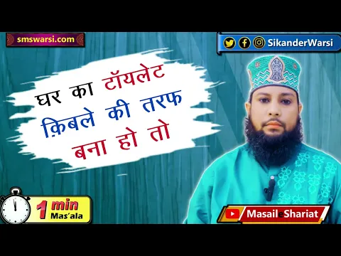ghar ka toilet qibla ru ho kya ye majboori he | kabe ki taraf muhn karke toilet karna #1minutemasail