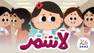 لا تتنمر أغاني تربوية للأطفال كنز 