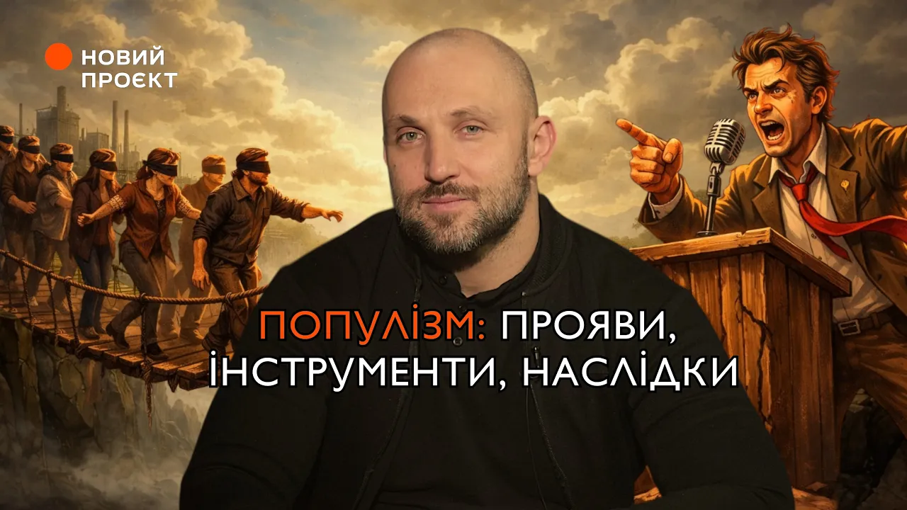 Популізм