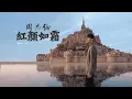 周杰倫 Jay Chou 紅顏如霜 Cold Hearted [ lyric video ]