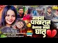 Download Lagu |  Mazya Pakharan Kelay Maza Ghat  |   Pakhran Kelay Maza Ghat | पाखरान केलाय माझा घात |