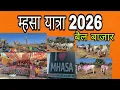Lagu म्हसा यात्रा 2026 बैल बाजार || mhasa yatra 2026  bail bazar