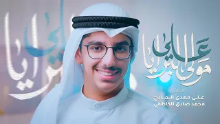 مولى البرايا علي   علي رضا الكاظمي   بخ  بخ  ياأميري  دندنها