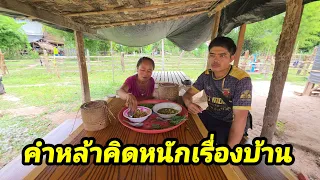 คำหล้าคิดหนักเรื่องบ้าน 12 ตุลาคม ค.ศ. 2026