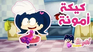 أمونة المزيونة حلقة كيكة أمونة  أمونة المزيونة حلقة كيكة أمونة