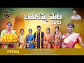 Download Lagu BATHUKAMMA SONG 2025 | PROMO | USHAKKA | JABARDAST FAIMA | TS FOLKS