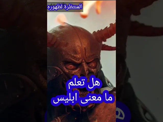⁣هل تعلم ما معنى اسم إبليس؟!!