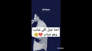 إحنا جيل اللي شايب وهو شباب   حمزة نمرة          حالات          الدنيا  السعادة دندنها