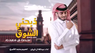شيلة ذبحني الشوق   عبدالله ال فروان  حصريا         دندنها