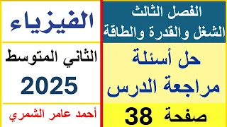 حل أسئلة مراجعة الدرس صفحة 38 فيزياء الثاني المتوسط الفصل الثالث 