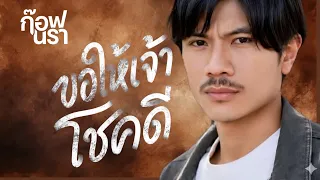ขอให้เจ้าโชคดี-ก๊อฟ นรา