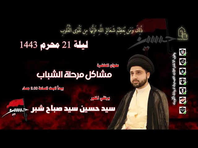 ⁣سيد حسين سيد صباح شبر - مشاكل مرحلة الشباب - ليلة ٢١ محرم ١٤٤٣هـ