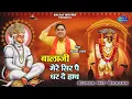 Download Lagu बालाजी मेरे धर दे सिर पै हाथ || Mukesh Sharma || Balaji Super Hit Bhajan || Balaji Bhakti Song