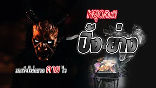 อาหารปิ้งย่างมีสารก่อมะเร็งหรือไม่