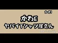 【ギターコード付き】ヤバイTシャツ屋さん/かわE【アコギ弾いてみた】