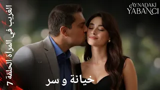 الغريب في المرآة الحلقة 7 خيانة و سر تركيا الغريب في المرآة مسلسلات جديدة غريب في المرآة 