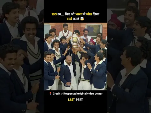 भारत की पहली World Cup जीत की दिल छू लेने वाली कहानी! 🏆 [ LAST PART ] #shorts