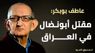 مقتل أبونضال في العراق