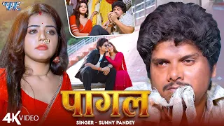  4k video sunny pandey feat baby kajal pagal new bhojpuri sad song 2026 wave music