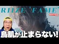 リアクション配信！RIIZE 라이즈 'Fame' MV