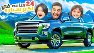 قضينا    ساعه في اكبر سياره في العالم     دندنها